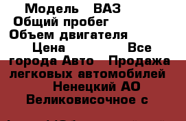  › Модель ­ ВАЗ 2114 › Общий пробег ­ 160 000 › Объем двигателя ­ 1 596 › Цена ­ 100 000 - Все города Авто » Продажа легковых автомобилей   . Ненецкий АО,Великовисочное с.